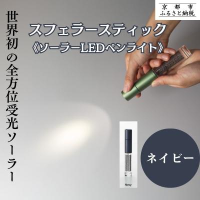 ふるさと納税 京都市 [スフェラーパワー]スフェラースティック(ソーラーLEDペンライト)<ネイビー>