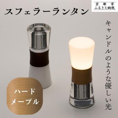 ふるさと納税 京都市 [全方位受光ソーラー]スフェラーランタン(砂時計型のソーラーランタン)<ハードメイプル>