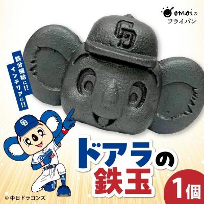 ふるさと納税 碧南市 ドラかわいい〜!!ドアラの鉄玉[無塗装・無コーティング]H051-249