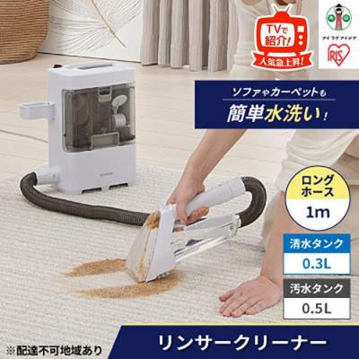 ふるさと納税 角田市 リンサークリーナー アイリスオーヤマ RNS-300