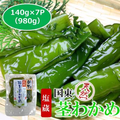 ふるさと納税 国東市 コリコリ食感がクセになる! 国東天然茎わかめ140g×7P(湯通し塩蔵980g)_2550R-1