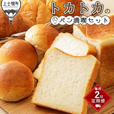 ふるさと納税 上士幌町 トカトカ パン満喫セット 定期便 2回 毎月 もちもち 食パン 菓子パン 惣菜パン ブレッド
