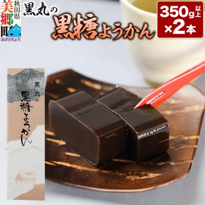 ふるさと納税 美郷町 黒糖ようかん 2本(350g以上×2本)[ゆうパケット]|01_krm-080101