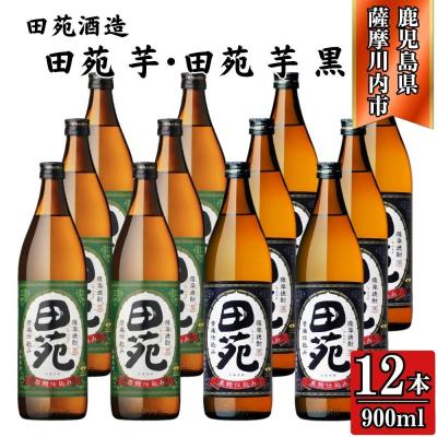 ふるさと納税 薩摩川内市 田苑・田苑黒ラベル 芋焼酎 25度 900ml×各6本(計12本) 田苑酒造 ESR-119