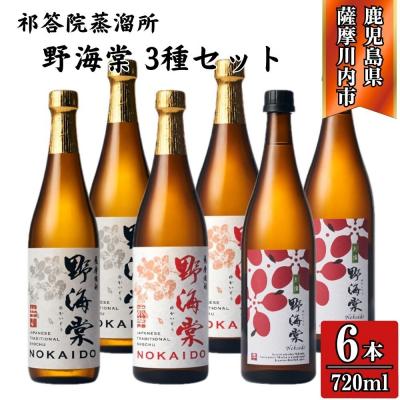 ふるさと納税 薩摩川内市 野海棠・野海棠赤・別撰野海棠 芋焼酎 720ml×各2本(計6本) 祁答院蒸溜所 DSR-120