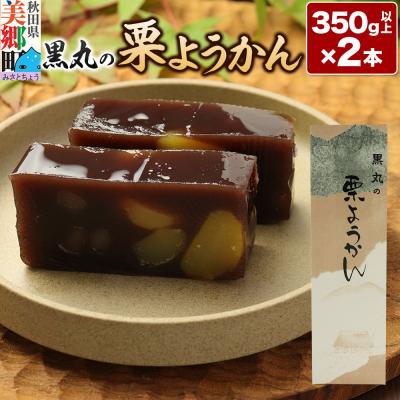 ふるさと納税 美郷町 栗ようかん 2本(350g以上×2本) [ゆうパケット]|01_krm-090101