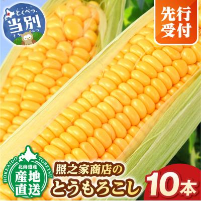 ふるさと納税 当別町 [2026年先行受付]照之家商店鮮度抜群とうもろこし10本_tb21-006