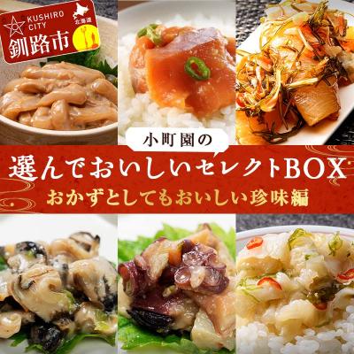 ふるさと納税 釧路市 小町園の選んでおいしいセレクトBOX[おかずとしてもおいしい珍味編]