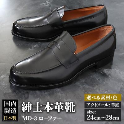ふるさと納税 美郷町 [受注生産] 紳士靴 ローファー(アウトソール:革底)全7色|01_mzk-050101