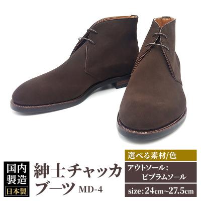 ふるさと納税 美郷町 [受注生産] 紳士靴 チャッカブーツ カラー全4色|01_mzk-070101