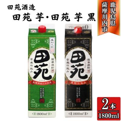 ふるさと納税 薩摩川内市 田苑・田苑黒ラベル 芋焼酎 25度 1800mlパック×各1本(計2本) 田苑酒造 AS-573