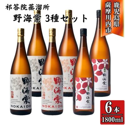 ふるさと納税 薩摩川内市 野海棠・野海棠赤・別撰野海棠 1800ml×各2本(計6本) 祁答院蒸溜所 GSR-903