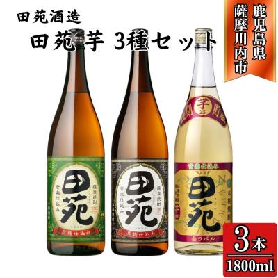 ふるさと納税 薩摩川内市 田苑芋3種セット[田苑・田苑黒・田苑金] 芋焼酎 25度 1800ml×各1本(計3本)BS-720