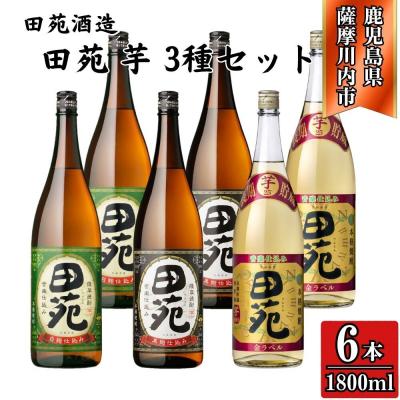 ふるさと納税 薩摩川内市 田苑芋3種セット[田苑・田苑黒・田苑金]25度1800ml×各2本(計6本)田苑酒造 ESR-210