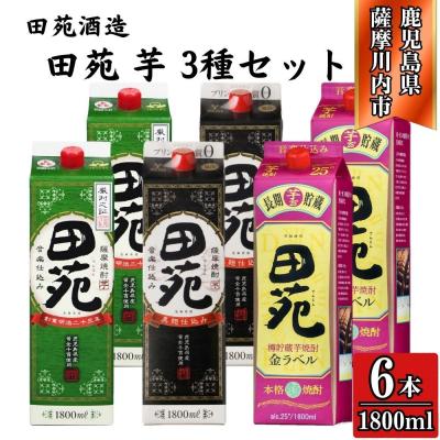 ふるさと納税 薩摩川内市 田苑芋3種セット[田苑・田苑黒・田苑金]25度1800mlパック×各2本(計6本)ESR-120