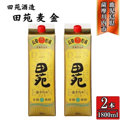 ふるさと納税 薩摩川内市 田苑 金ラベル 麦焼酎 25度 1800mlパック×2本 田苑酒造 AS-886