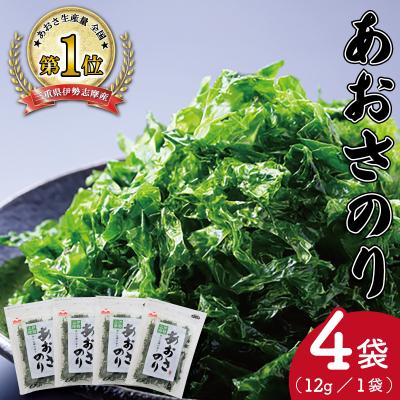 ふるさと納税 明和町 伊勢志摩産 あおさ のり 4袋セット 12g×4袋 mh2