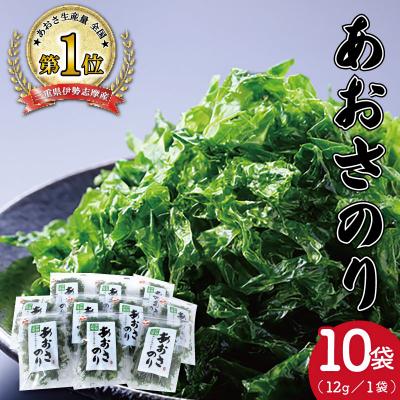 ふるさと納税 明和町 伊勢志摩産あおさのりたっぷりセット 12g×10袋 mh1