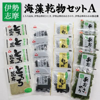 ふるさと納税 明和町 海藻 乾物 セット A mh3