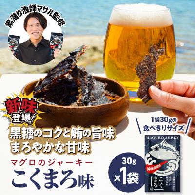 ふるさと納税 和泊町 素潜り漁師マサル監修「マグロのジャーキー こくまろ味30グラム」1袋
