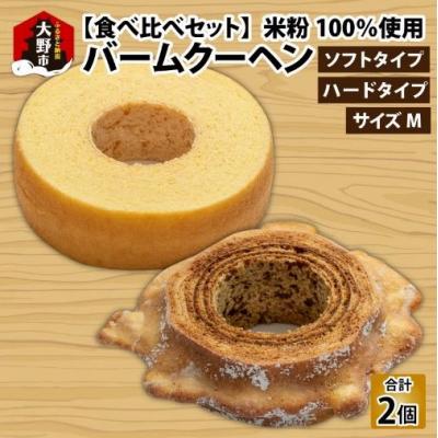 ふるさと納税 大野市 [大野産コシヒカリ生米粉100%使用]「バームクーヘン プレーンМ ソフト+ハードMの食べ比べセット