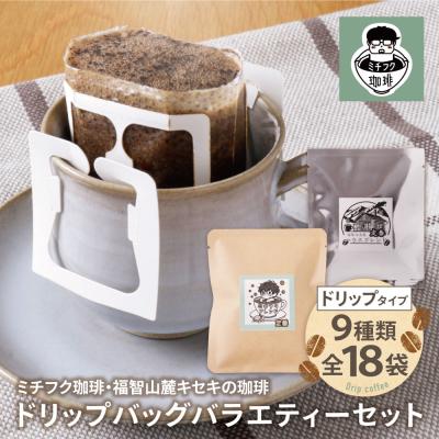 ふるさと納税 福智町 ミチフク珈琲・福智山麓キセキの珈琲 ドリップバッグバラエティーセット18袋