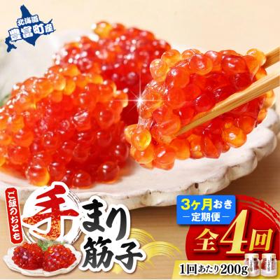 ふるさと納税 豊富町 ご飯のおとも　豊富産の「佐藤水産の手まり筋子」定期便　全4回 | 
