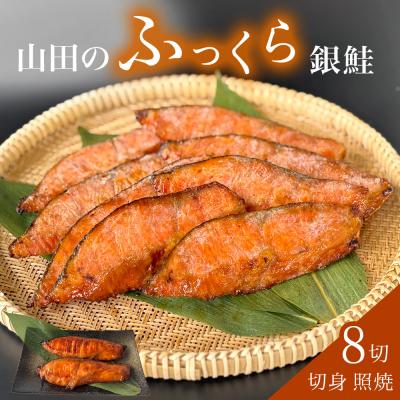ふるさと納税 石巻市 鮭 銀鮭 切身 照焼 4切 × 2パック (8切入) 醤油タレ さけ サケ 惣菜 和風 冷凍 宮城