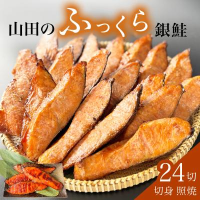 ふるさと納税 石巻市 鮭 銀鮭 切身 照焼 24切入 醤油タレ さけ サケ しゃけ おかず 惣菜 和風 冷凍 宮城