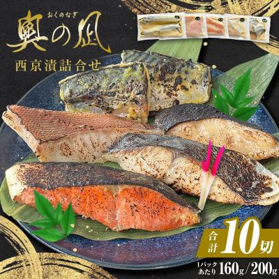 ふるさと納税 石巻市 西京漬 詰合せ 三陸鮮心の匠 奧の凪 ( おくのなぎ ) 5種 銀たら 銀鮭 石巻市