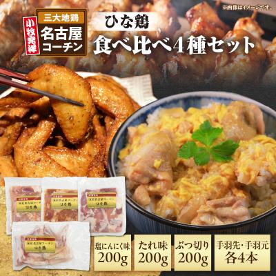 ふるさと納税 小牧市 純系 名古屋コーチン ひな鶏 「食べ比べ4種セット」(地鶏 国産鶏肉)[006K08]