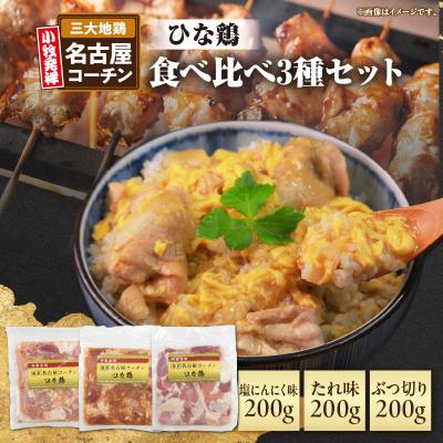 ふるさと納税 小牧市 純系 名古屋コーチン ひな鶏 「食べ比べ3種セット」(地鶏 国産鶏肉)[006K07]