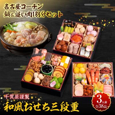 ふるさと納税 小牧市 名古屋コーチン鍋&amp;追い肉1羽分セット と 千賀屋謹製 迎春おせち料理セット[035S01-C]