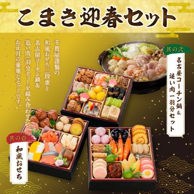 ふるさと納税 小牧市 名古屋コーチン鍋&追い肉1羽分 と 千賀屋謹製 迎春おせち料理セット[035S01-C] |  | 01