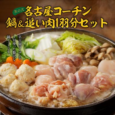 ふるさと納税 小牧市 名古屋コーチン鍋&追い肉1羽分 と 千賀屋謹製 迎春おせち料理セット[035S01-C] |  | 03