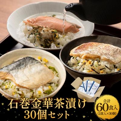ふるさと納税 石巻市 石巻金華茶漬け 30個 セット お茶漬け 茶漬け 鯛 銀鮭 さば タイ 鮭 さけ しゃけ サケ 鯖