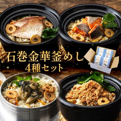 ふるさと納税 石巻市 石巻金華 釜めし 4種 セット 鯛 銀鮭 たらこ 牡蠣 釜めしの素 釜飯 炊き込みご飯