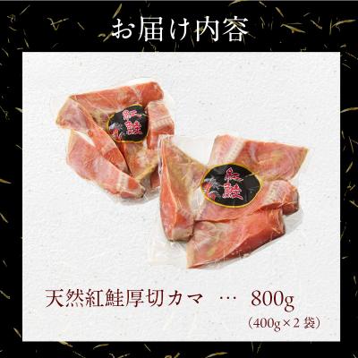 ふるさと納税 函館市 天然紅鮭厚切カマ 400g×2袋_HD060-014_3