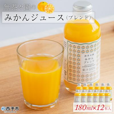 ふるさと納税 西予市 &lt;無茶々園のみかんジュース(ブレンド)180ml×12本&gt; 柑橘 果物 オレンジ フルーツ