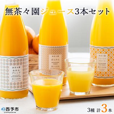 ふるさと納税 西予市 &lt;無茶々園 柑橘ジュース 3本セット(720ml×3)&gt; 果汁 100% 温州みかん