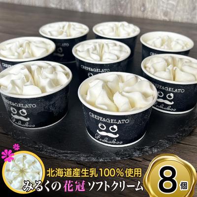 ふるさと納税 新ひだか町 みるくの花冠 ソフトクリーム 8個