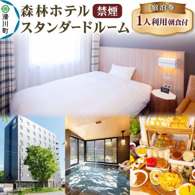 ふるさと納税 滑川町 森林ホテル[禁煙]スタンダードルーム 宿泊券(一人利用)|19_srh-010101