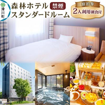 ふるさと納税 滑川町 森林ホテル[禁煙]スタンダードルーム 宿泊券(二人利用)|19_srh-020101