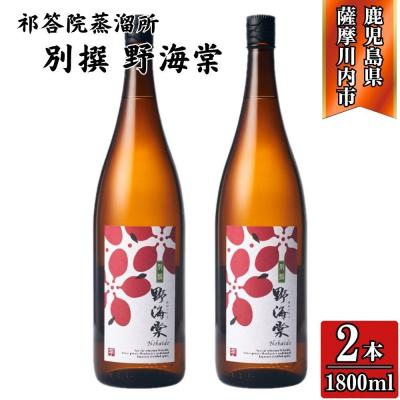 ふるさと納税 薩摩川内市 別撰 野海棠 芋焼酎 25度 1800ml×2本 祁答院蒸溜所 BS-533