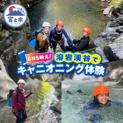 ふるさと納税 富士市 溶岩渓谷でキャニオニングツアー体験 [sf101-001]