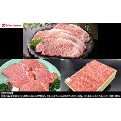 ふるさと納税 京都市 [高島屋選定品]<京都モリタ屋> 京都肉セット(ヒレステーキ、サーロインステーキ、ロースすき焼き)