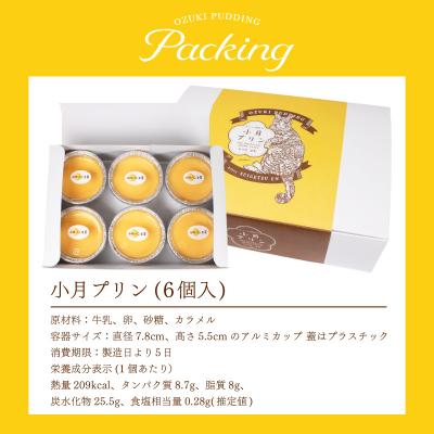 ふるさと納税 下関市 小月プリン 6個入 冷蔵 ※配送指定日必須 LD001-y