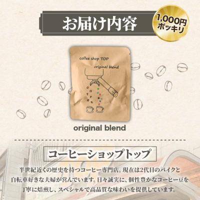 ふるさと納税 土佐清水市 自家焙煎 オリジナルブレンドコーヒー ドリップパック 珈琲 1000円ポッキリ【R01391】 |  | 03