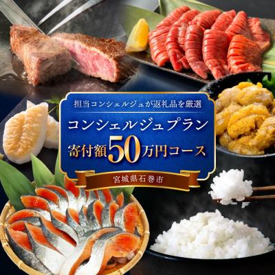 ふるさと納税 石巻市 石巻 コンシェルジュプラン 50万円コース おまかせ 返礼品 厳選 人気 魚介 肉 野菜 フルーツ