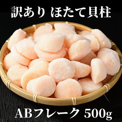 ふるさと納税 紋別市 【訳あり】ほたて貝柱ABフレーク500g(チャック付